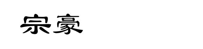 宗豪