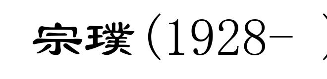 宗璞(1928- )