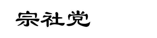 宗社党