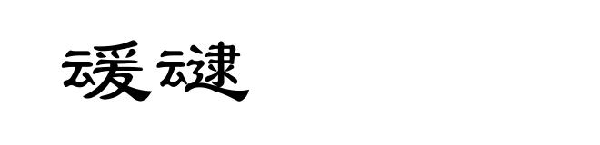 叆叇