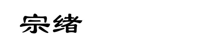 宗绪