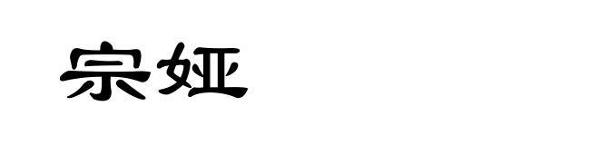 宗娅