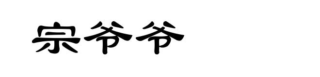 宗爷爷