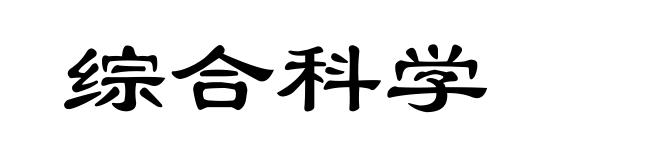 综合科学
