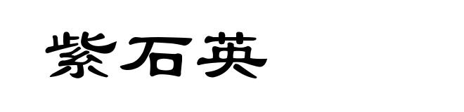 紫石英