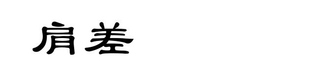 肩差