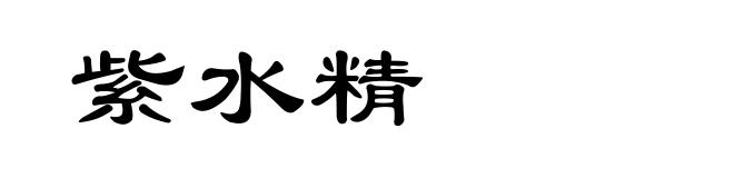 紫水精