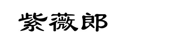 紫薇郎