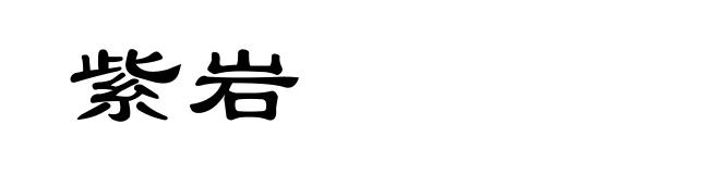 紫岩
