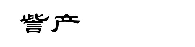 訾产