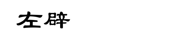 左辟