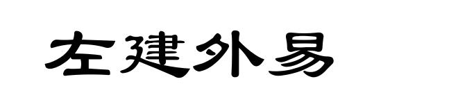 左建外易