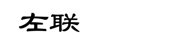 左联