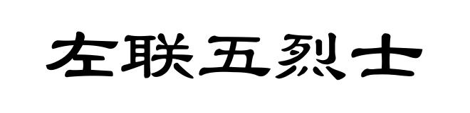 左联五烈士