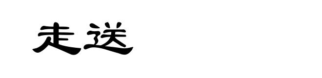 走送