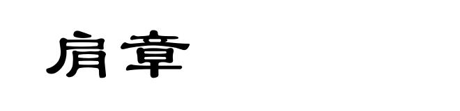肩章