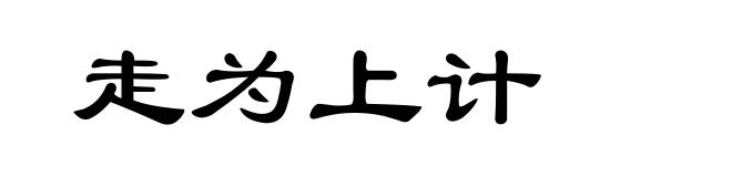 走为上计