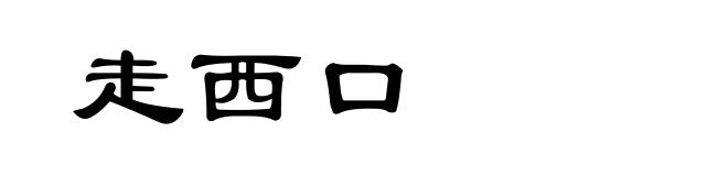 走西口