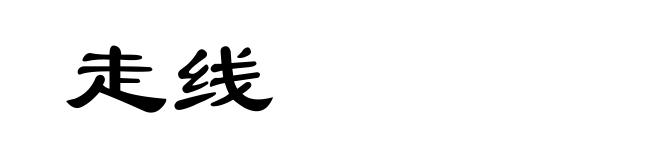 走线