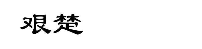 艰楚