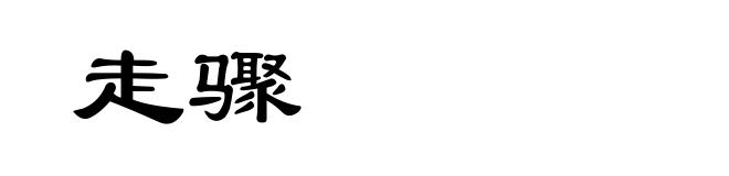 走骤