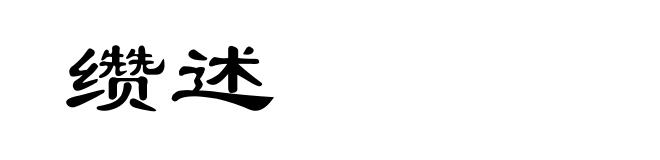 缵述