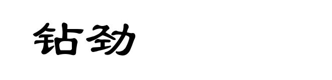 钻劲