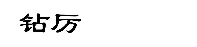 钻厉