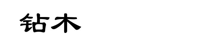 钻木