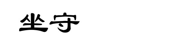 坐守