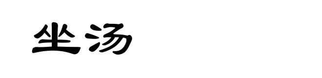 坐汤
