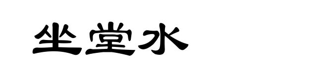 坐堂水
