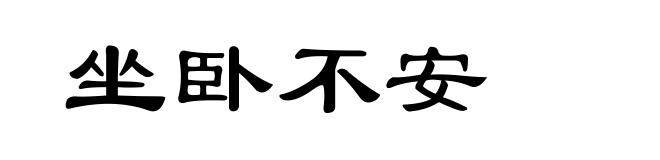 坐卧不安