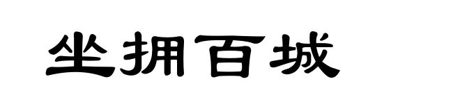 坐拥百城