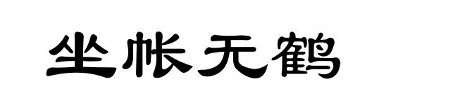 坐帐无鹤