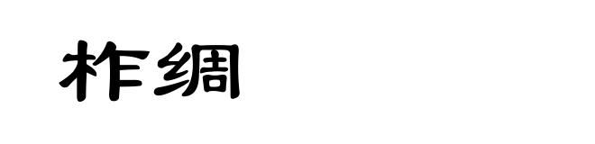 柞绸