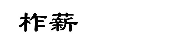 柞薪