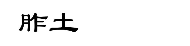 胙土