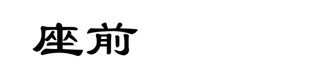 座前