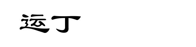 运丁