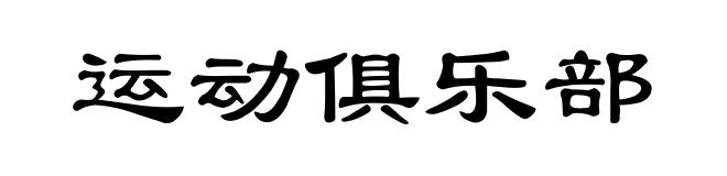 运动俱乐部
