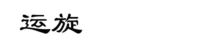 运旋