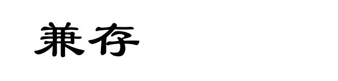 兼存