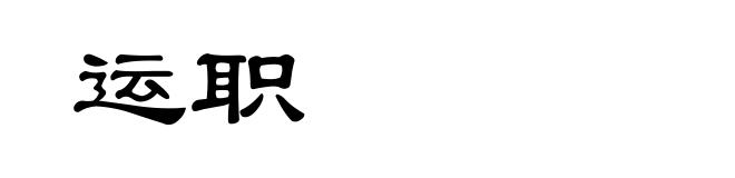 运职