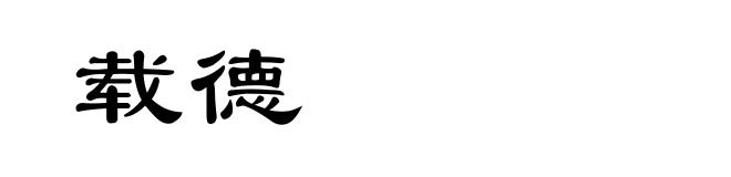 载德