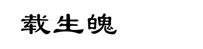 载生魄