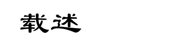 载述