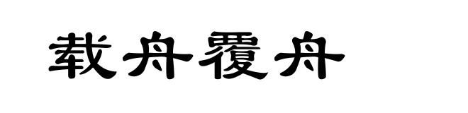 载舟覆舟