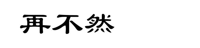 再不然