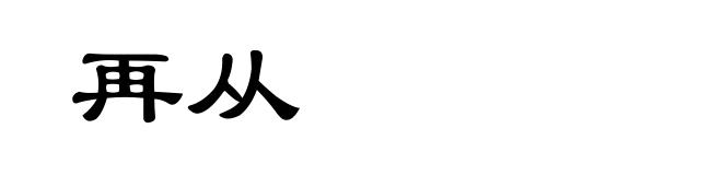 再从
